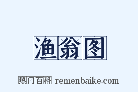 渔翁图是什么意思的图片